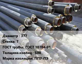 Труба предизолированная 377 s=7 ГОСТ: ГОСТ 10704-91 s изоляции=500 ППУ-ПЭ